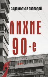 Скачать Лихие девяностые бесплатно