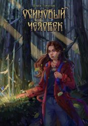 Скачать Осиновый человек бесплатно