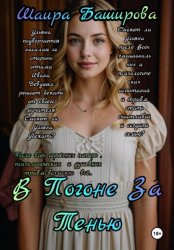 Скачать В погоне за тенью бесплатно