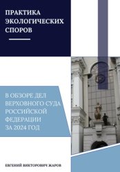 Скачать Практика экологических споров в обзоре дел Верховного суда Российской Федерации за 2024 год бесплатно