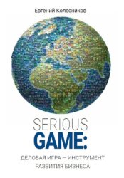 Скачать Serious game: деловая игра – инструмент развития бизнеса бесплатно