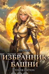 Скачать Избранник Башни. Книга 8. Война. Том 1. Tower Edition бесплатно