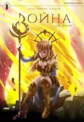 Скачать Избранник Башни. Книга 8. Война. Том 2. Tower Edition бесплатно