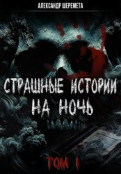Скачать Страшные истории на ночь. Том первый бесплатно