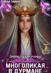 Скачать Многоликая в дурмане. Любовь на всю голову бесплатно