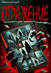 Скачать Отражение бесплатно