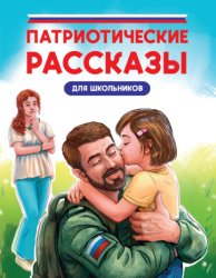 Скачать Патриотические рассказы для школьников бесплатно