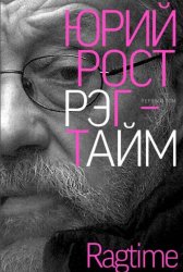 Скачать Рэгтайм. Том 1 бесплатно