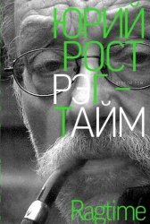 Скачать Рэгтайм. Том 2 бесплатно