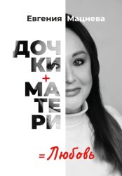 Скачать Дочки+матери=любовь бесплатно