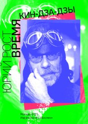 Скачать Время кин-дза-дзы бесплатно