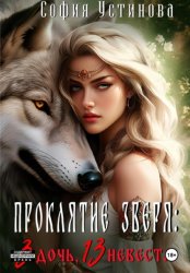 Скачать Проклятие Зверя: 3 дочь, 13 невеста бесплатно