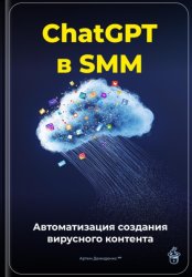 Скачать ChatGPT в SMM: автоматизация создания вирусного контента бесплатно