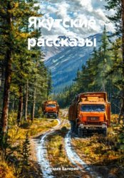 Скачать Якутские рассказы бесплатно