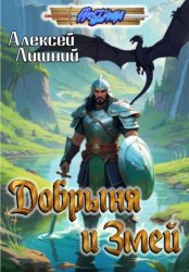 Скачать Добрыня и Змей бесплатно