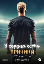 Скачать У сердца есть причины бесплатно