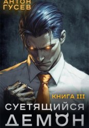 Скачать Суетящийся демон. Книга 3 бесплатно