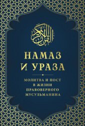Скачать Намаз и Ураза. Молитва и пост в жизни правоверного мусульманина бесплатно