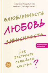 Скачать Влюбленность, любовь, зависимость. Как построить семейное счастье бесплатно
