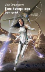 Скачать Гнев императора. Дорога домой бесплатно