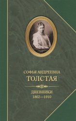 Скачать Дневники 1862–1910 бесплатно