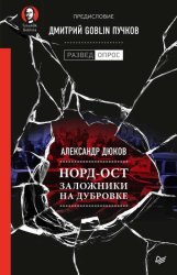 Скачать Норд-Ост. Заложники на Дубровке бесплатно