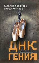 Скачать ДНК гения бесплатно