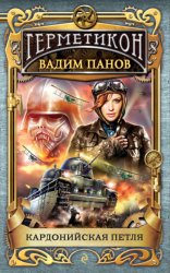 Скачать Кардонийская петля бесплатно