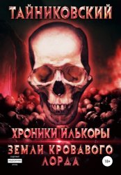 Скачать Хроники Илькоры. Земли кровавого лорда бесплатно