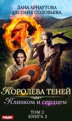 Скачать Королева Теней. Книга 2. Клинком и сердцем. Том 2 бесплатно