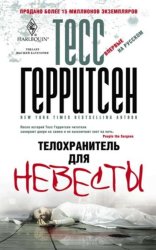 Скачать Телохранитель для невесты бесплатно