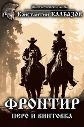 Скачать Фронтир. Перо и винтовка бесплатно