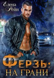 Скачать Ферзь. На грани бесплатно
