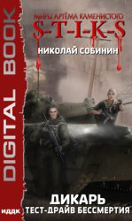 Скачать S-T-I-K-S. Дикарь. Книга 2. Тест-драйв бессмертия бесплатно