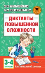 Скачать Диктанты повышенной сложности. 3-4 классы бесплатно
