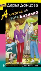 Скачать Аллергия на кота Базилио бесплатно