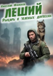 Скачать Леший. Рыцарь в зеленых доспехах бесплатно