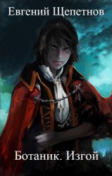 Скачать Ботаник. Изгой бесплатно