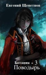 Скачать Ботаник. Поводырь бесплатно