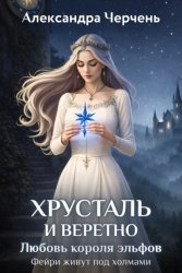 Скачать Король неблагого двора. Хрусталь и веретено бесплатно