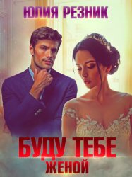 Скачать Буду тебе женой бесплатно