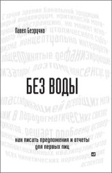 Скачать Без воды. Как писать предложения и отчеты для первых лиц бесплатно