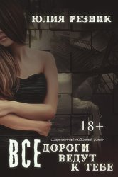 Скачать Все дороги ведут к тебе бесплатно