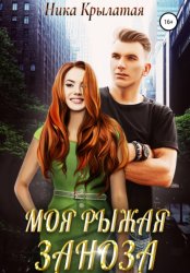 Скачать Моя рыжая заноза бесплатно