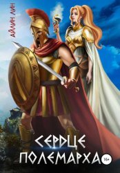 Скачать Сердце полемарха бесплатно