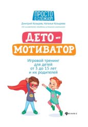 Скачать ДетоМОТИВАТОР. Игровой тренинг для детей от 3 до 15 лет и их родителей бесплатно