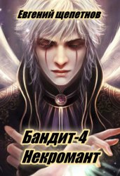 Скачать Бандит-4. Некромант бесплатно