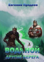 Скачать Водяной. Другие берега бесплатно
