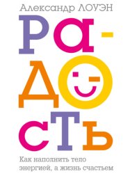 Скачать Радость. Как наполнить тело энергией, а жизнь счастьем бесплатно