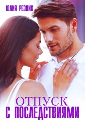 Скачать Отпуск с последствиями бесплатно